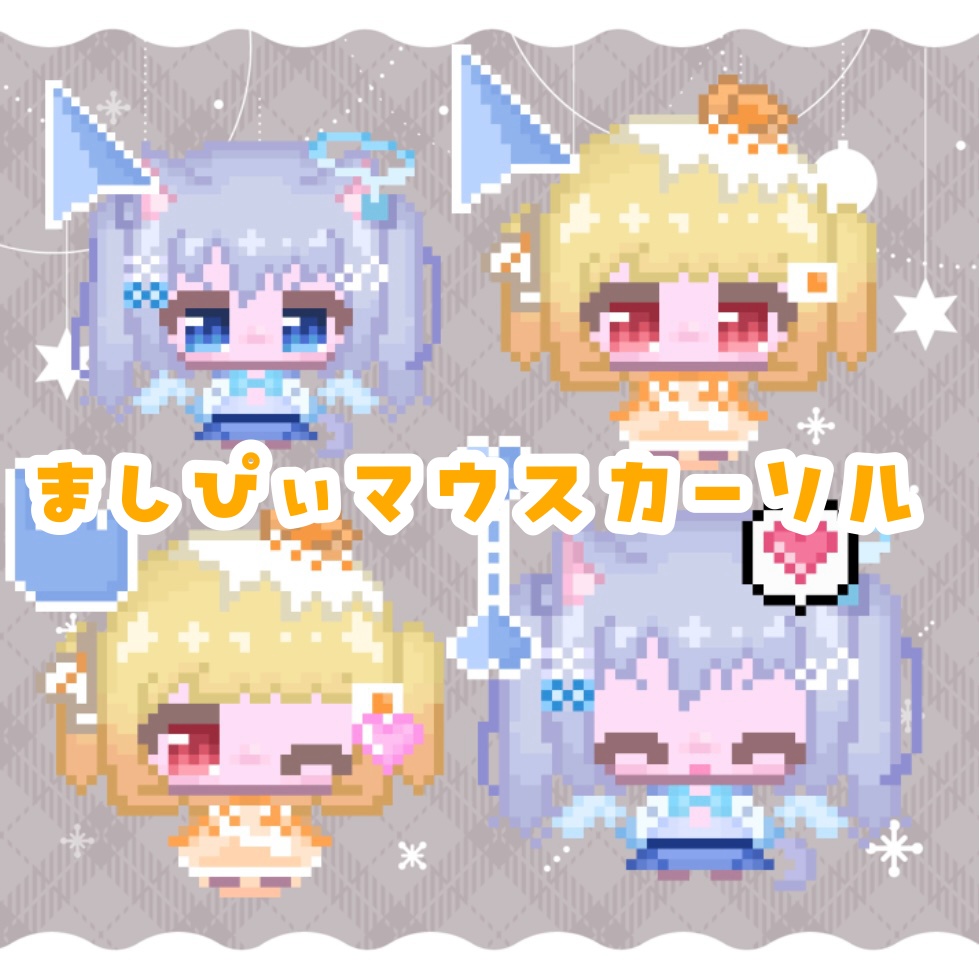 ましぴぃマウスカーソル 【#ましぴぃ 】