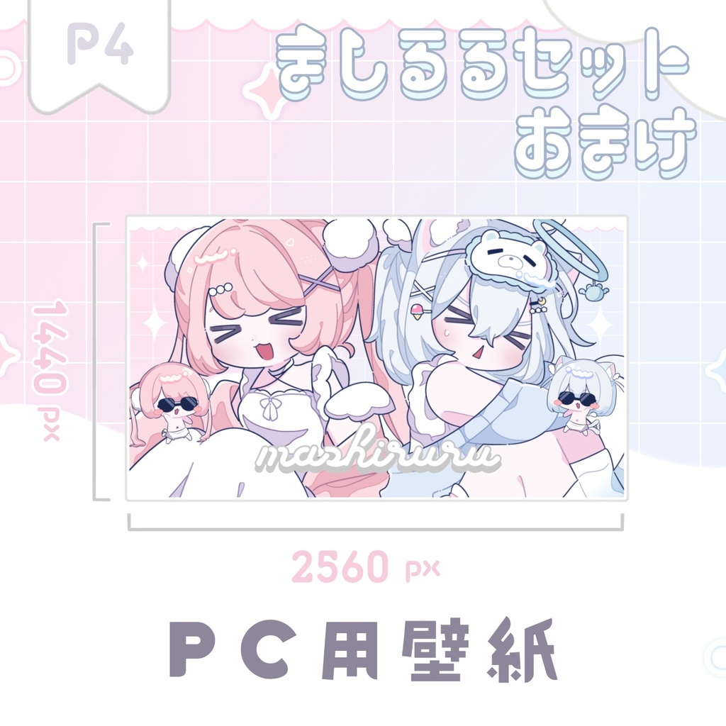 【1/31まで】ましるるルームウェアグッズ #ましるる