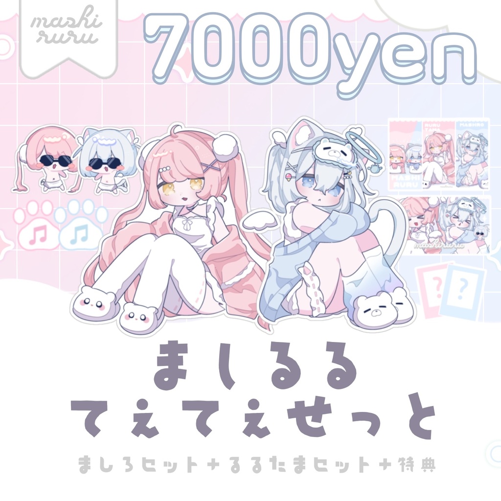 【1/31まで】ましるるルームウェアグッズ #ましるる