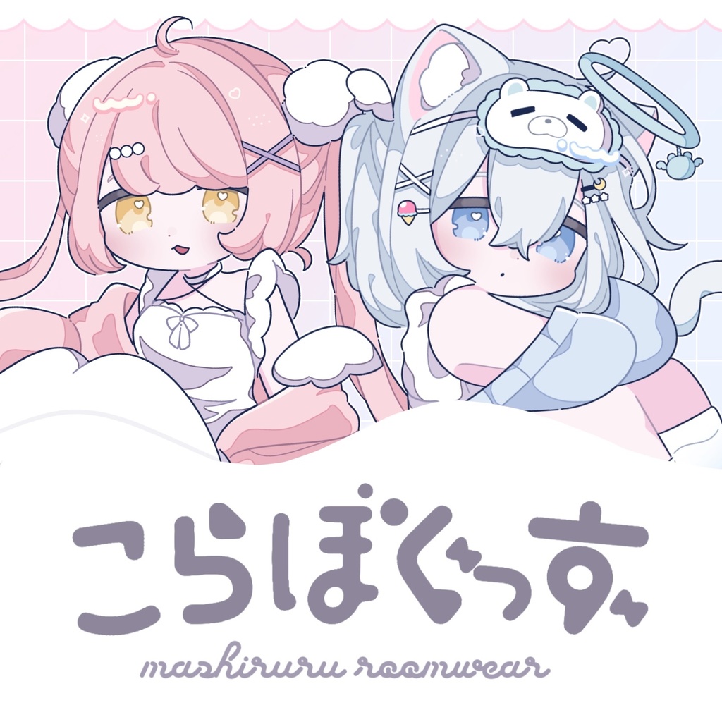 【1/31まで】ましるるルームウェアグッズ #ましるる 