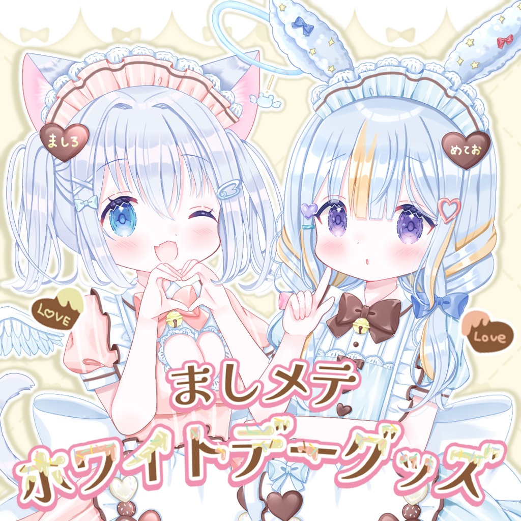 【4/30まで】ましメテ ホワイトデーグッズ #ましメテ