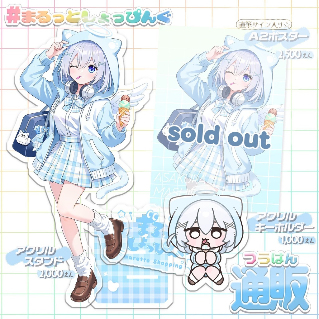  【数量限定】 #麻倉ましろ × #まるっとしょっぴんぐ 事後物販
