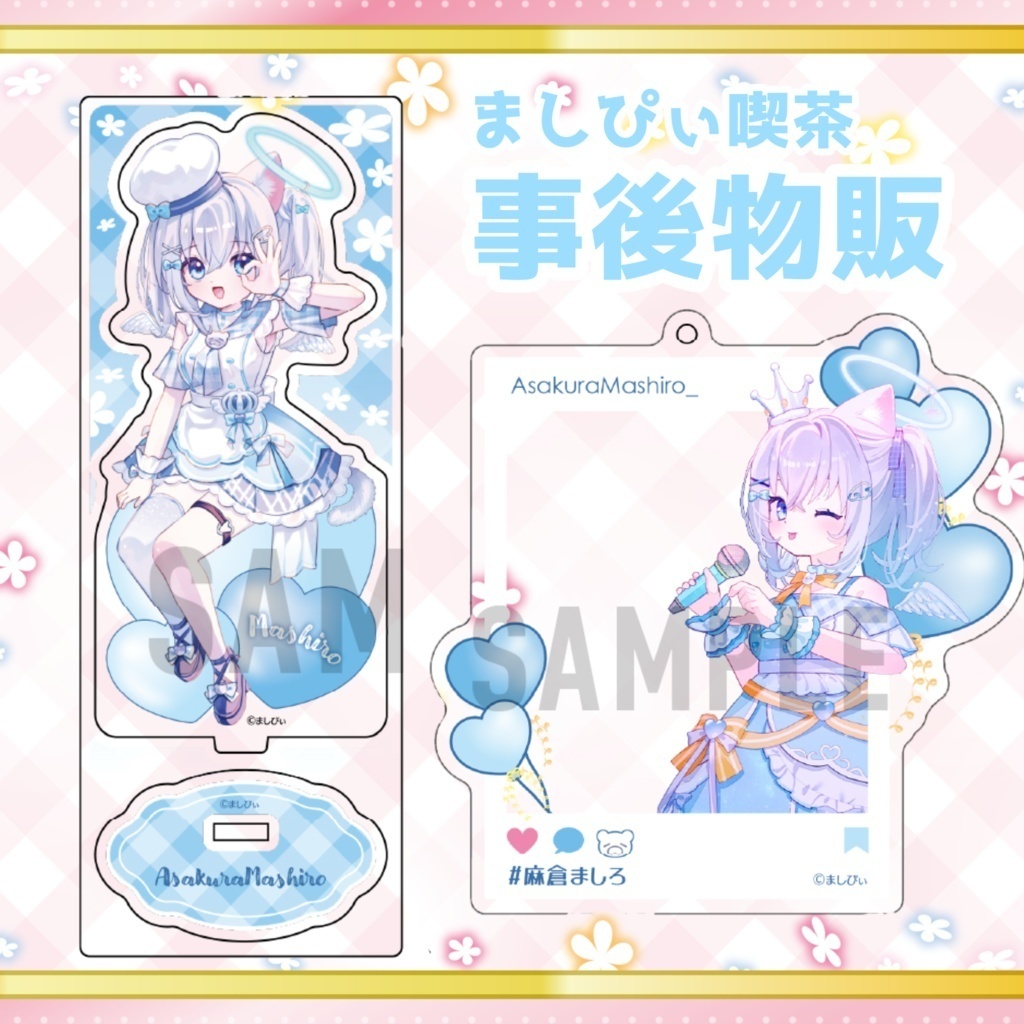 数量限定⌇#ましメテさまぱ 事後物販〘ましろVer.〙#麻倉ましろ