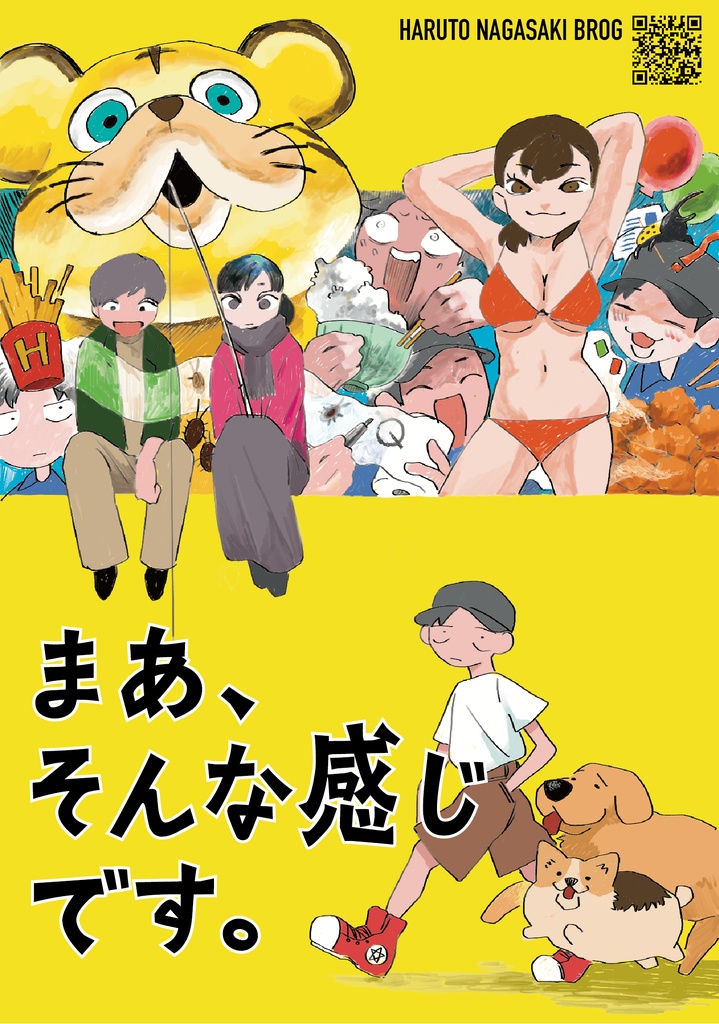 まあ、そんな感じです。