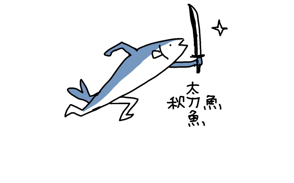 刀魚Tシャツ