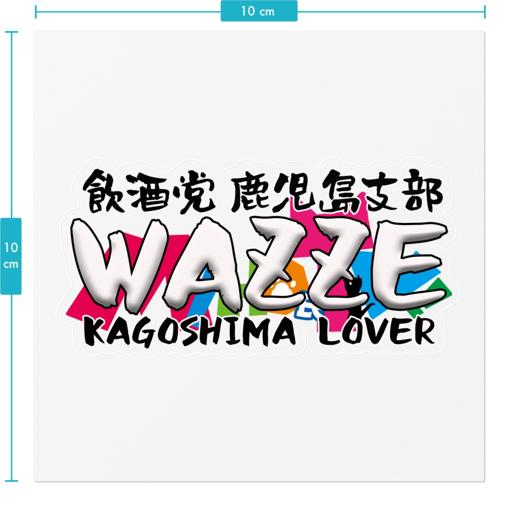鹿児島WAZZEステッカー