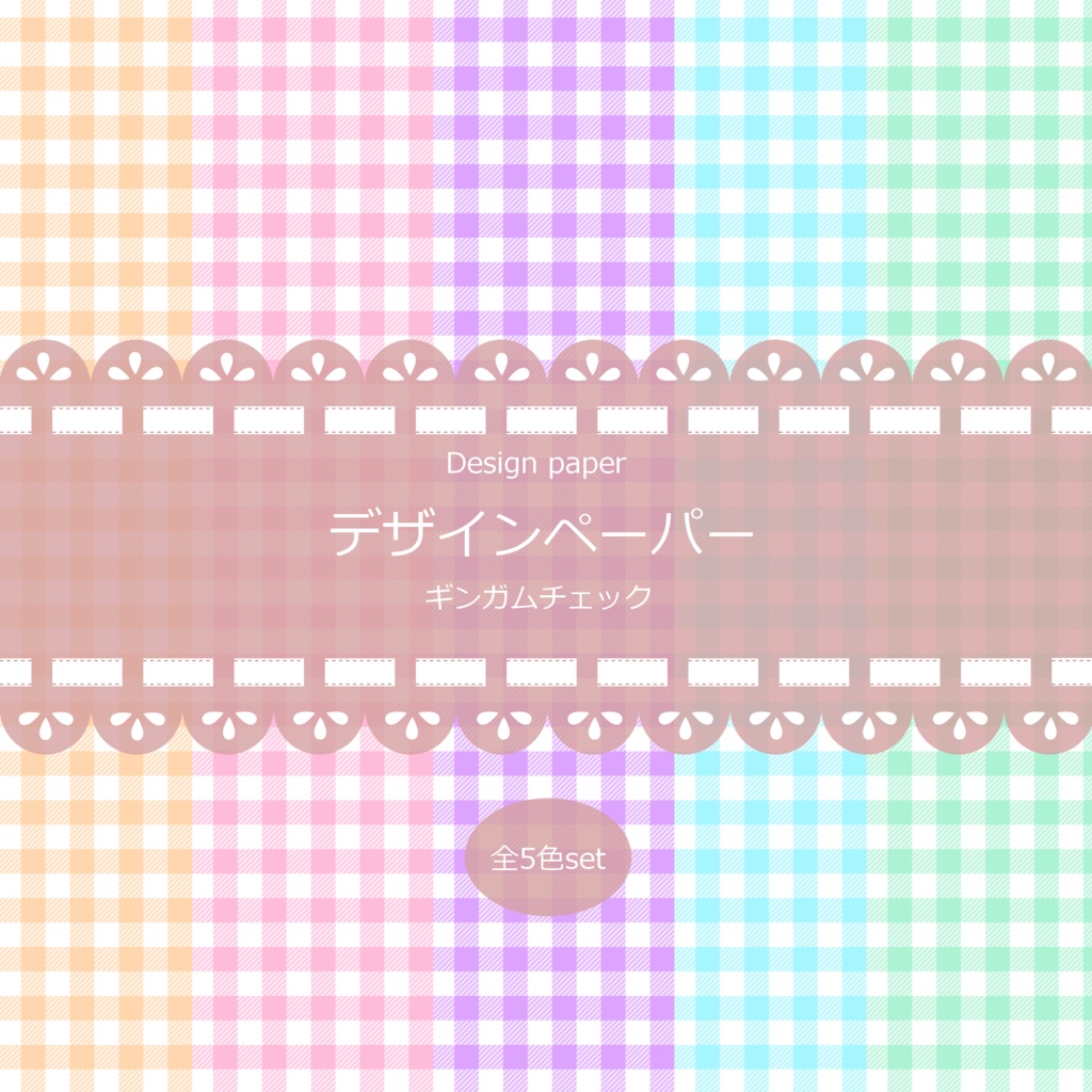 ギンガムチェック