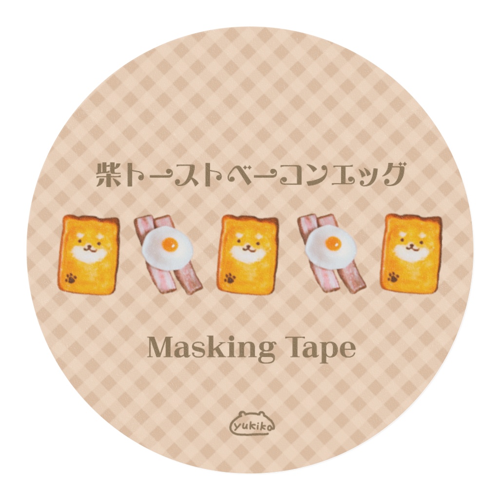 柴トーストベーコンエッグマスキングテープ