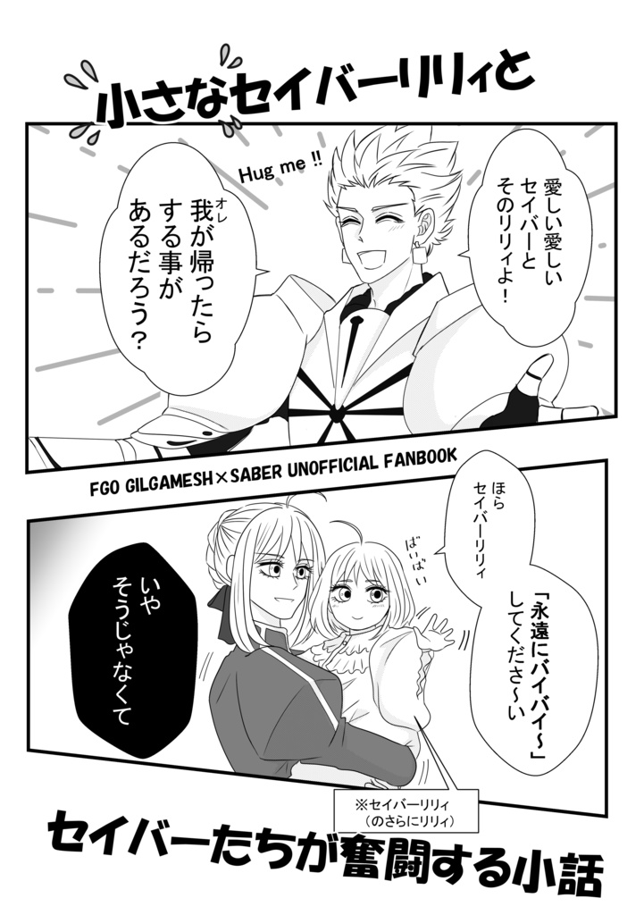小さなセイバーリリィとセイバーたちが奮闘する小話