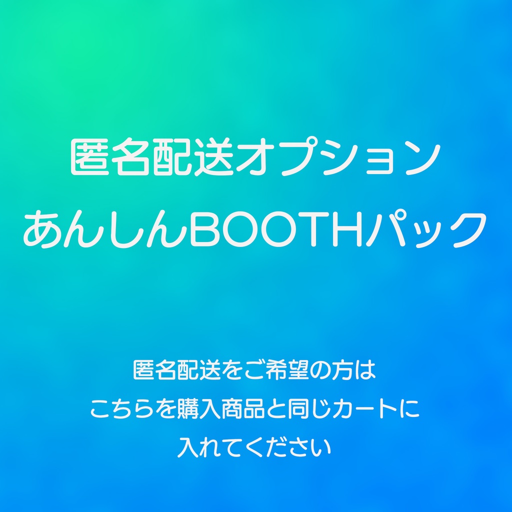 【匿名配送】オプション