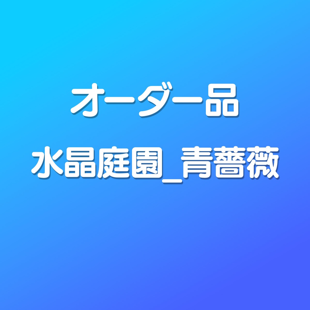 水晶庭園_青薔薇（スマホ壁紙2枚セット）