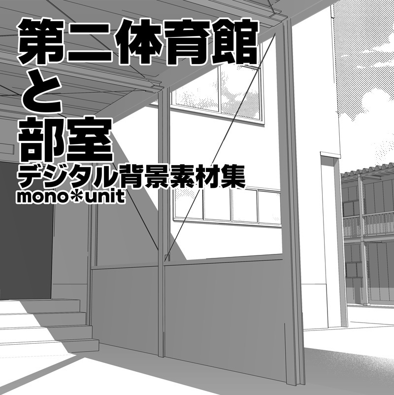 第二体育館と部室