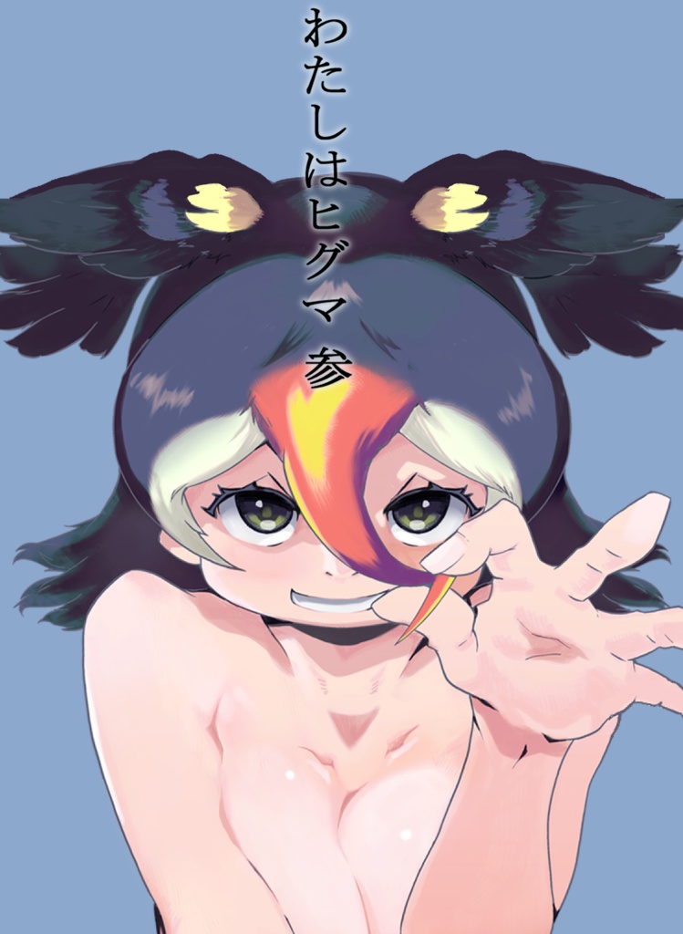 わたしはヒグマ３