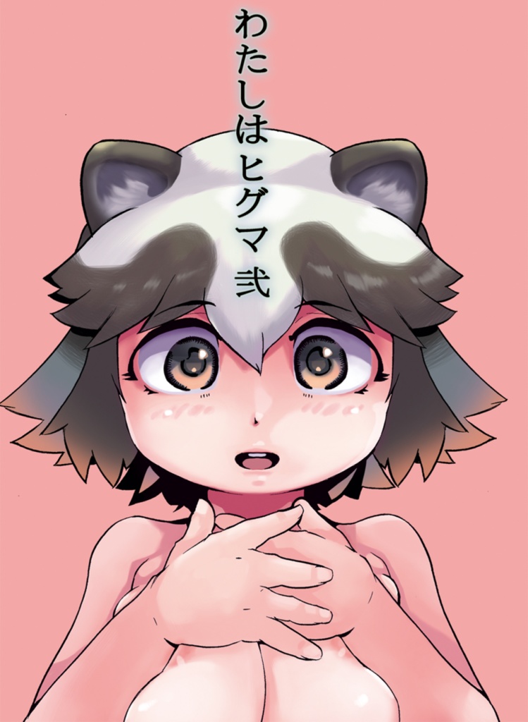 わたしはヒグマ２