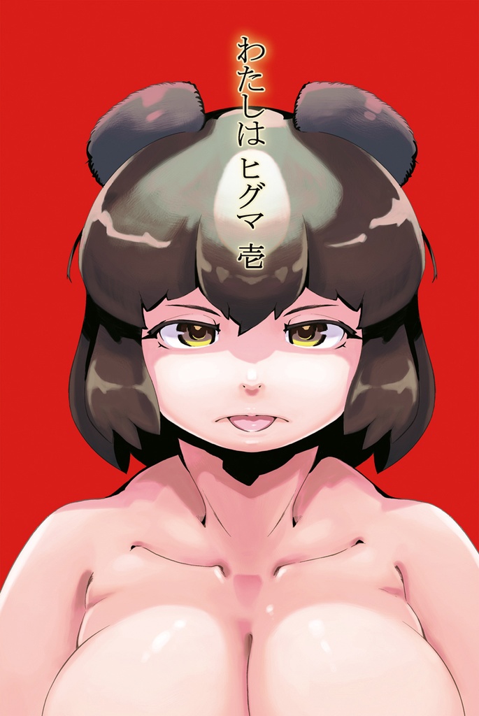 わたしはヒグマ１