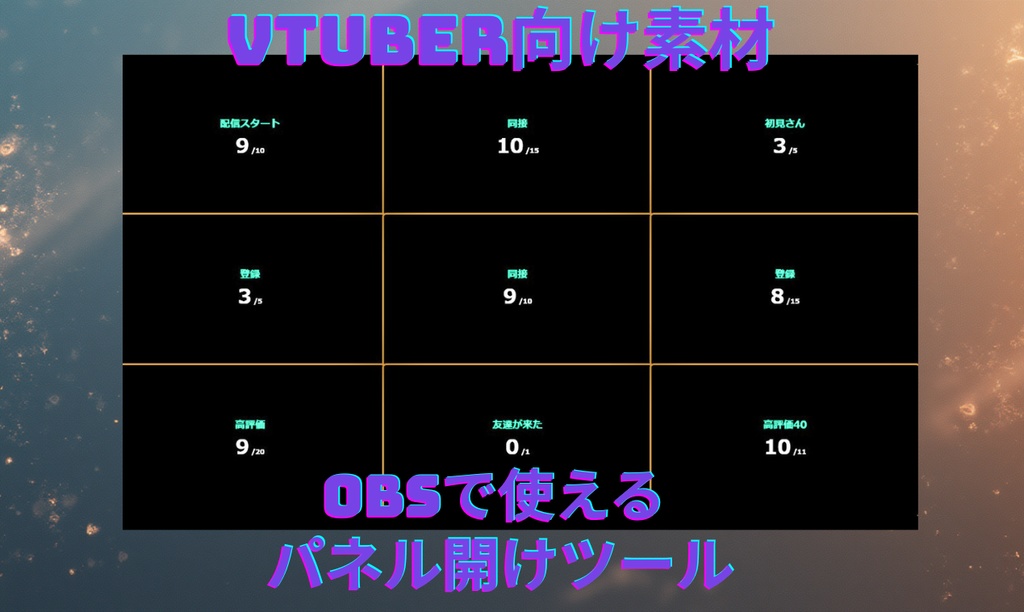 OBSで使えるパネル開け企画(チャレンジ)ツール【無料配布あり】