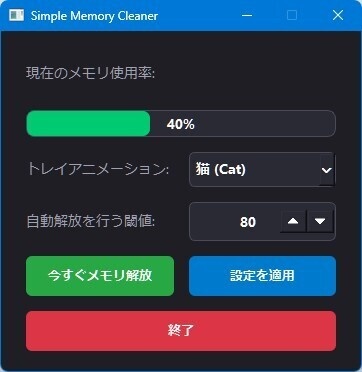 シンプルメモリクリーナー