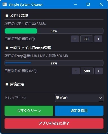 シンプルメモリクリーナー V2