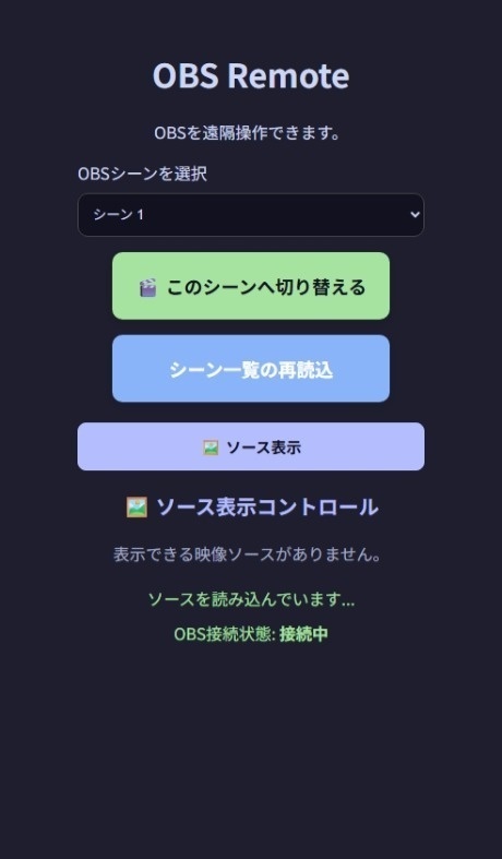 OBS Studio リモートコントローラー