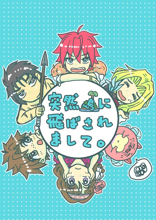 突然島に飛ばされまして。