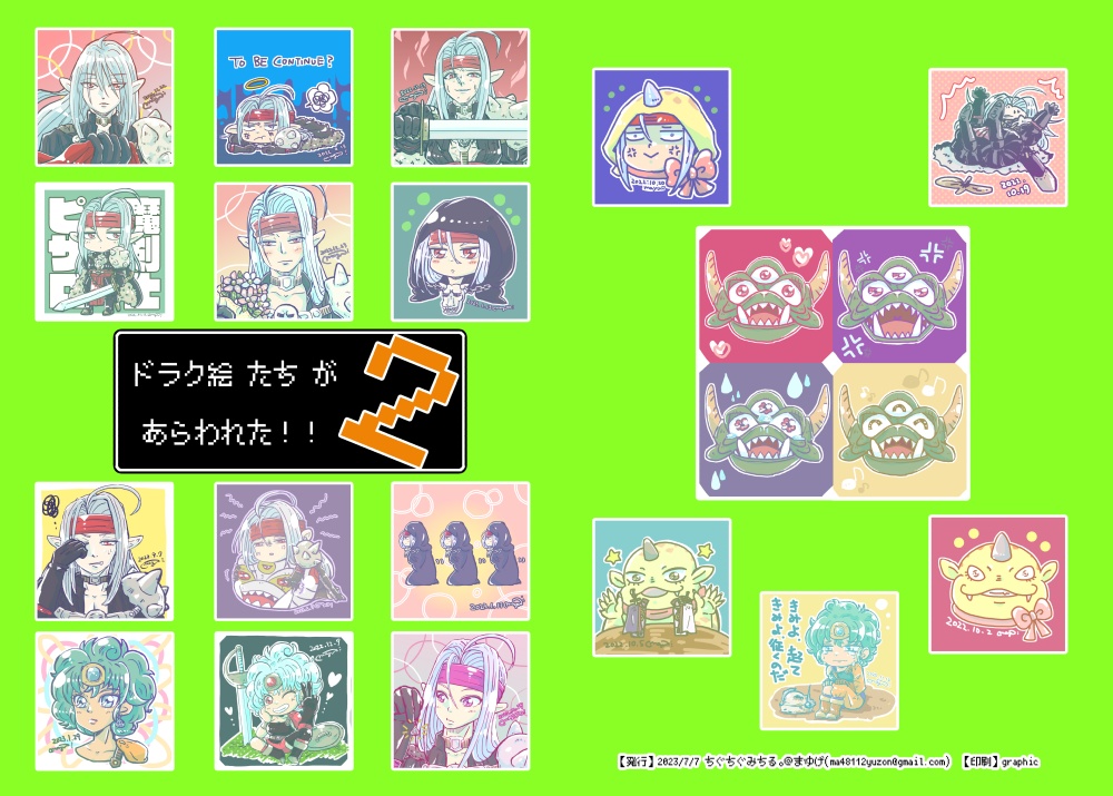 ドラク絵たちがあらわれた！2