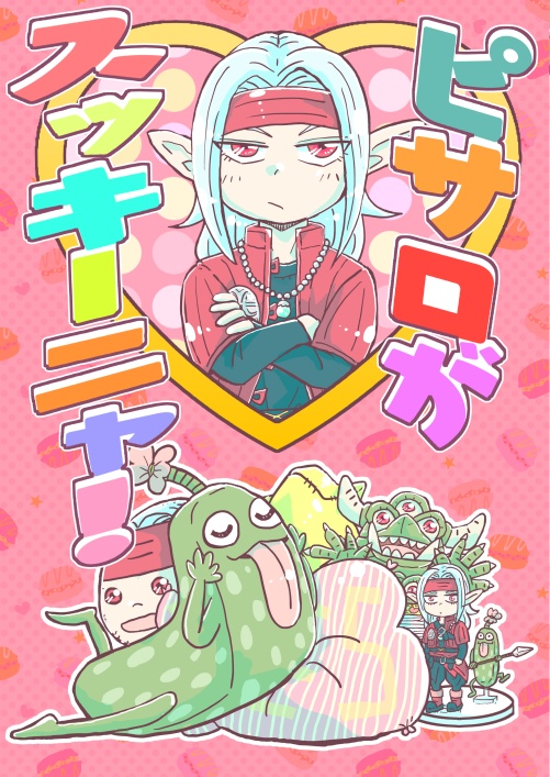 ピサロがスッキーニャ！