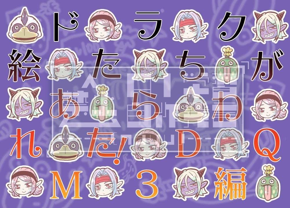 ドラク絵たちがあらわれた！DQM3編