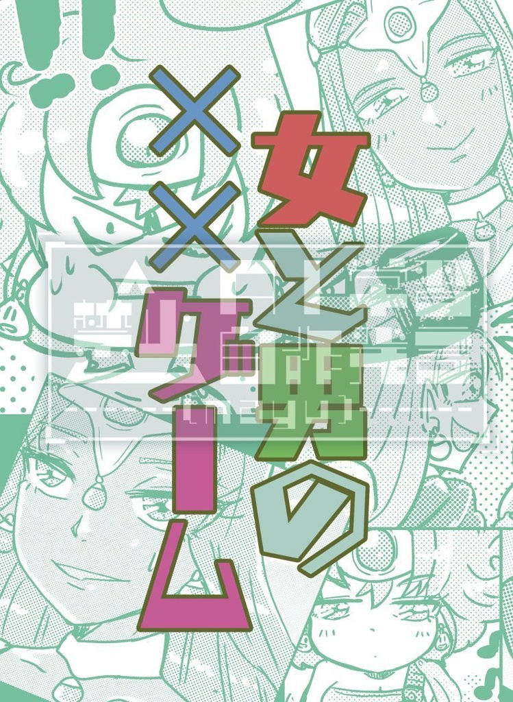 女と男の××ゲーム