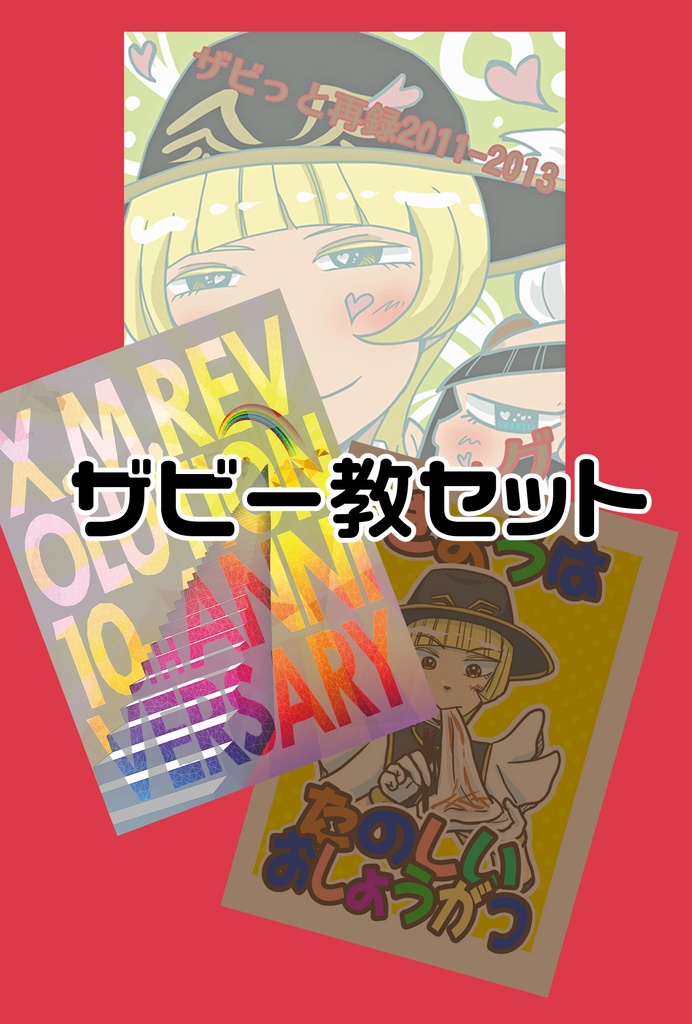 BSRザビー教の時間ですよセット