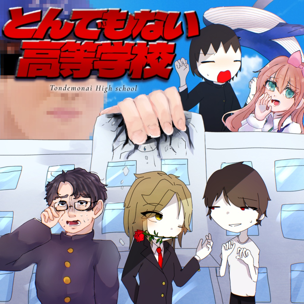 とんでもない高等学校