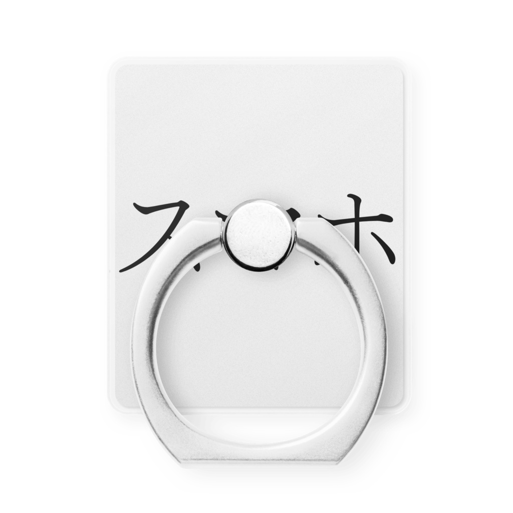 スマホ