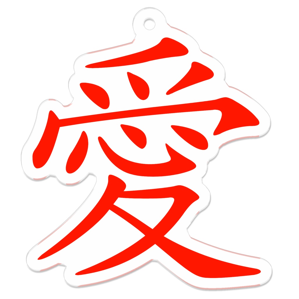 愛