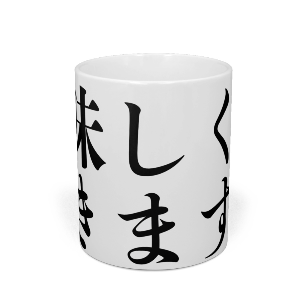 美味しく頂きます。