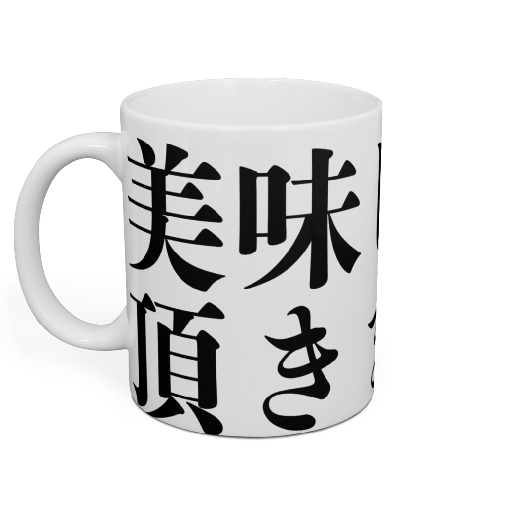 美味しく頂きます。