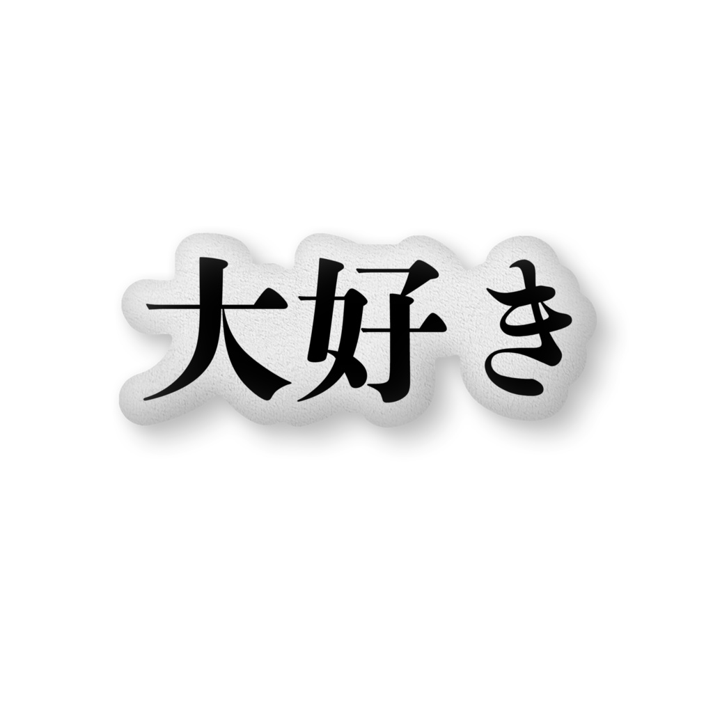 大好き