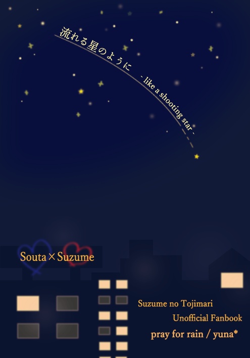 流れる星のように