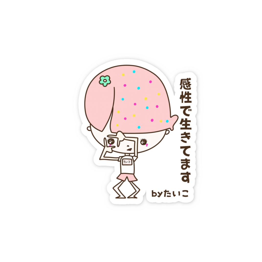 感性で生きてます byたいこ