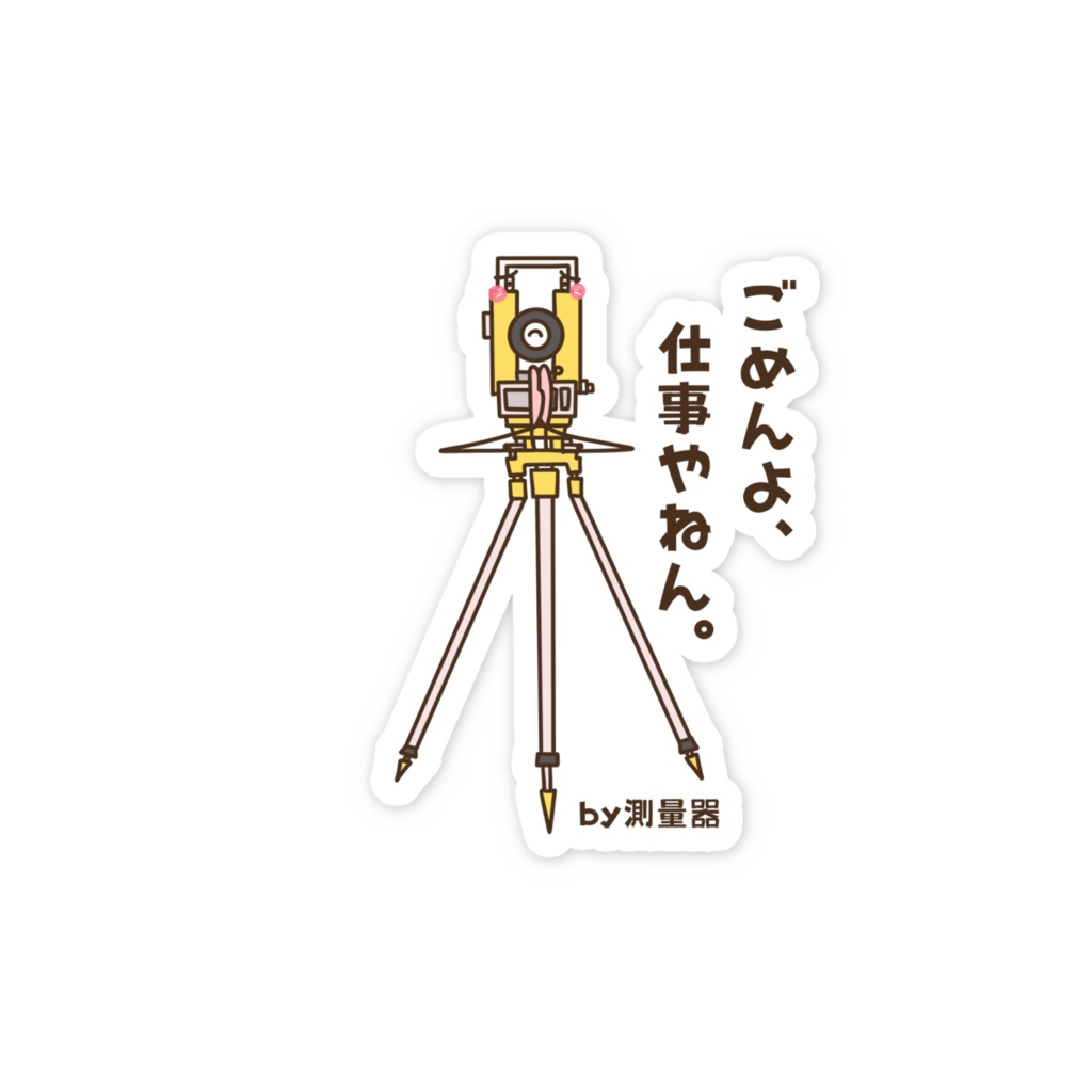 ごめんよ、仕事やねん。 by 測量器