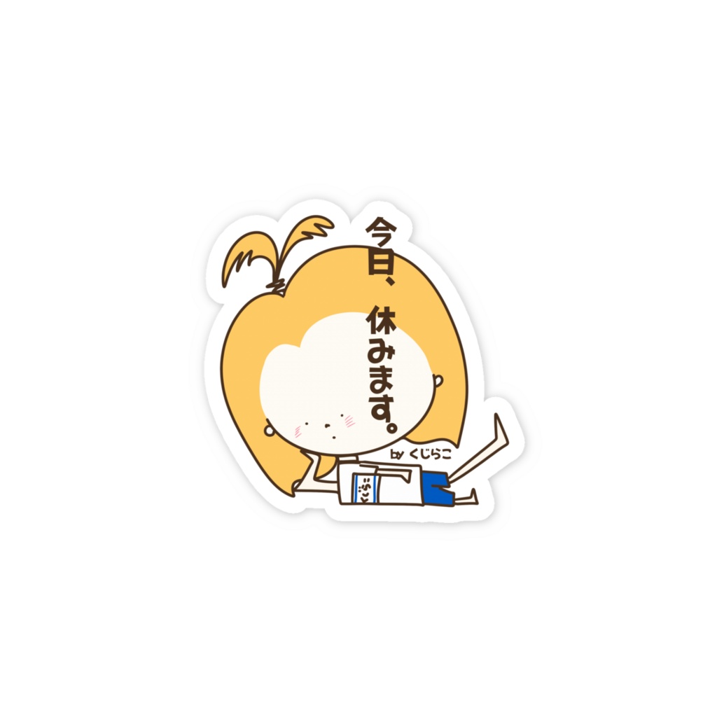 今日、休みます。by くじらこ
