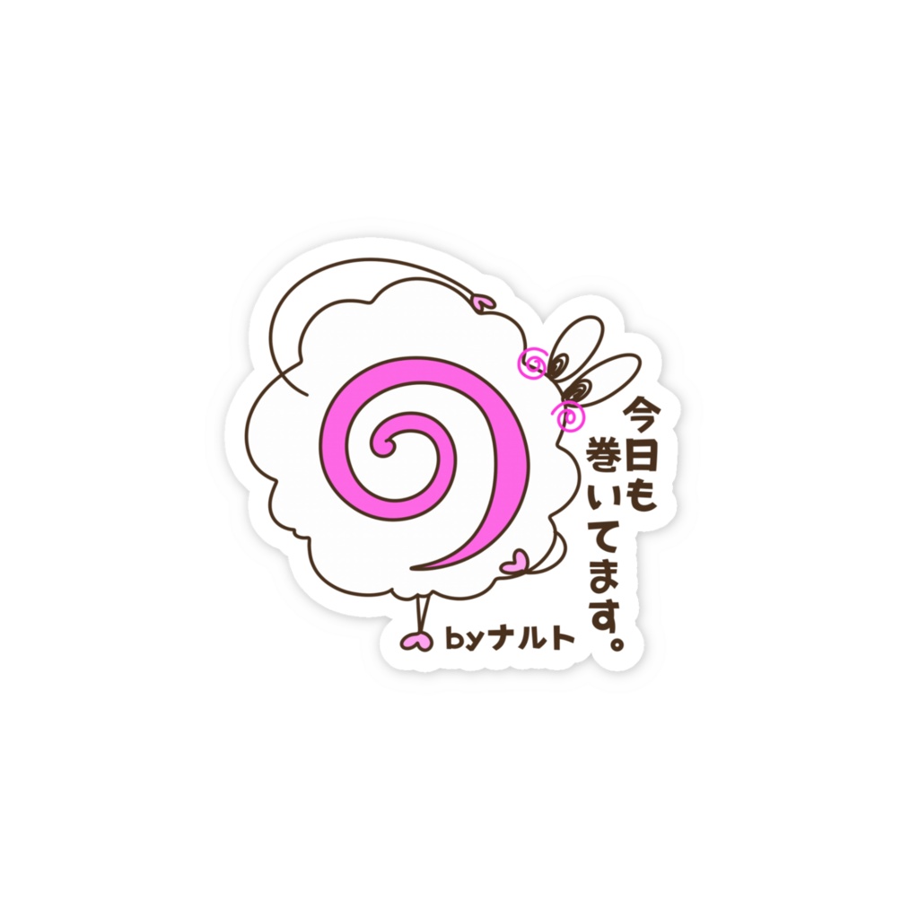 今日も巻いてます。 by ナルト