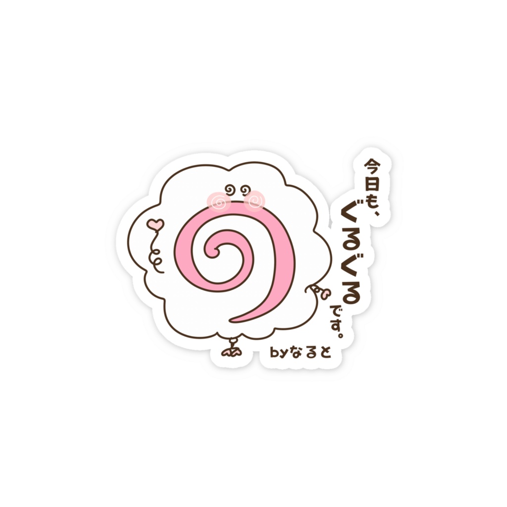 今日も、ぐるぐるです。 by なると