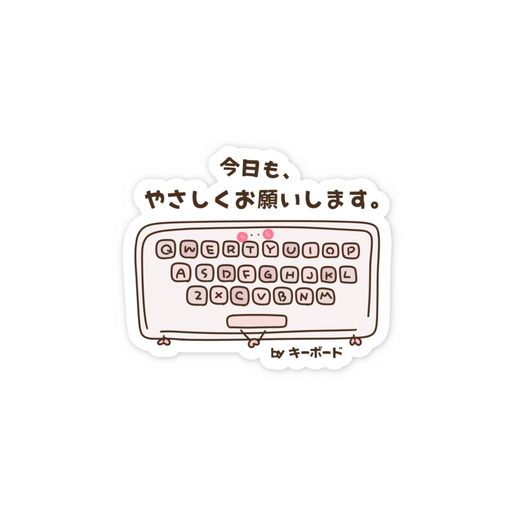 今日も、やさしくお願いします。 by キーボード