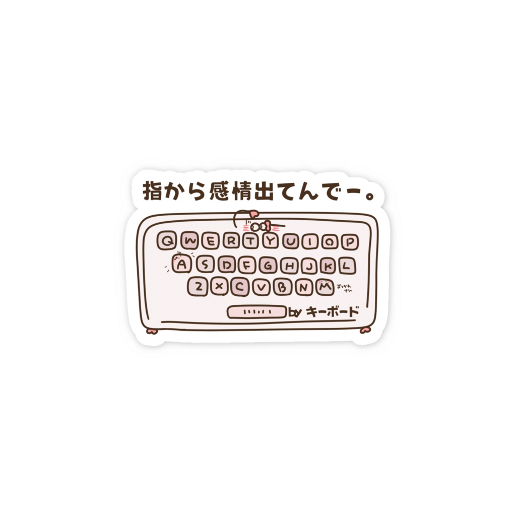 指から感情出てんでー。 by キーボード