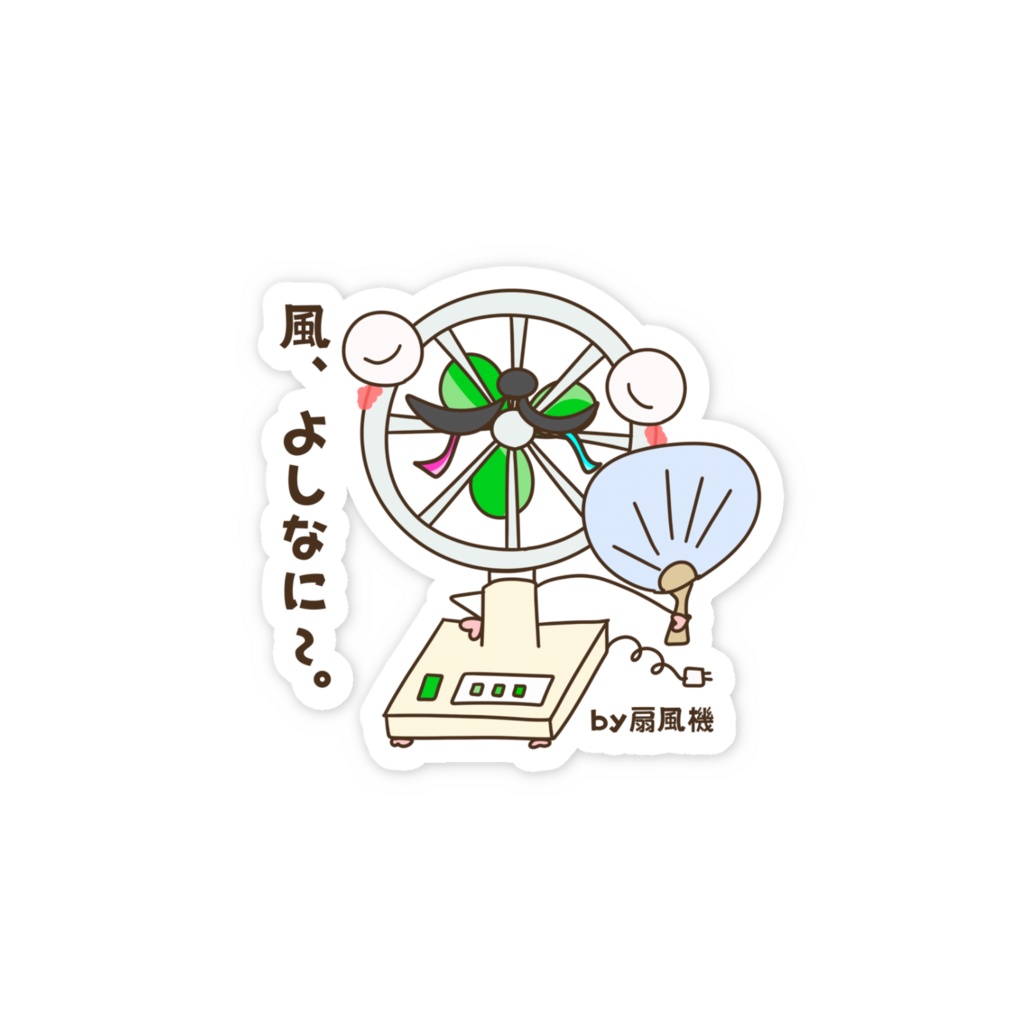 風、よしなに〜。by 扇風機