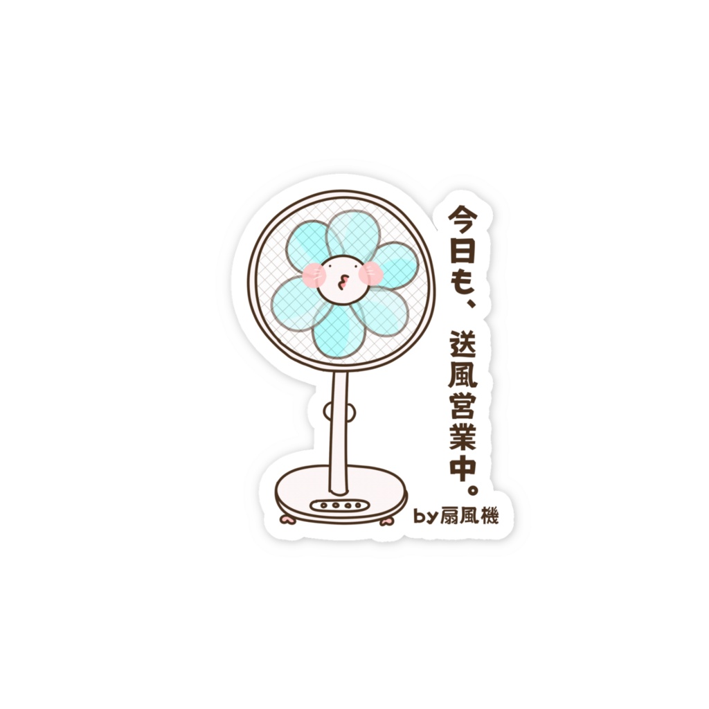 今日も、送風営業中。by 扇風機