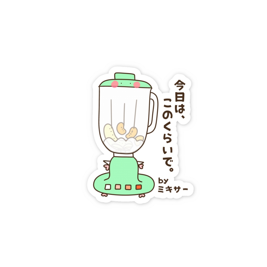今日は、このくらいで。 by ミキサー