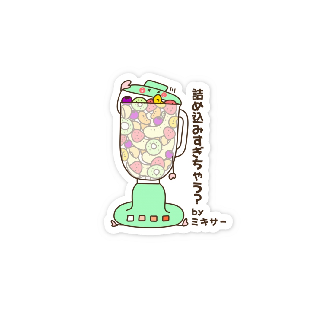 詰め込みすぎちゃう? by ミキサー