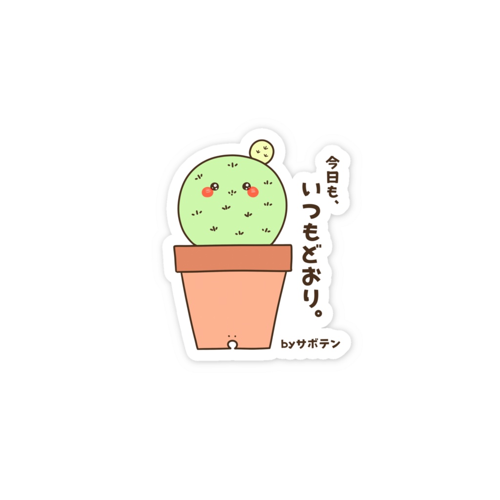 今日も、いつもどおり。 by サボテン