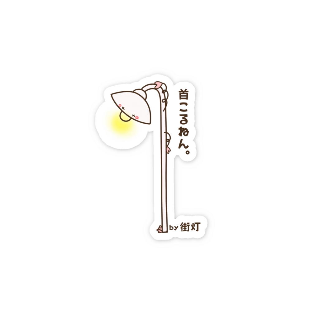 首こるねん。 by 街灯