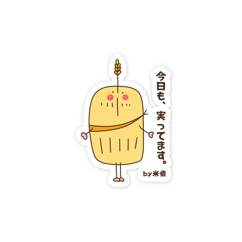 今日も、実ってます。 by 米俵